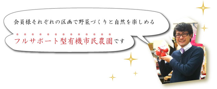 会員様それぞれの区画で野菜づくりと自然を楽しめるフルサポート型市民有機農園です
