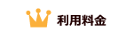 利用料金