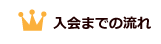 入会までの流れ