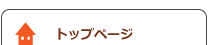 トップページ