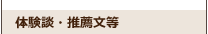 体験談・推薦文等