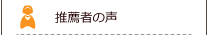 推薦者の声