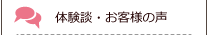 体験談・お客様の声