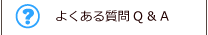 よくある質問Q&A