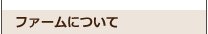ファームについて