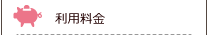 利用料金