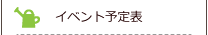 イベント予定表