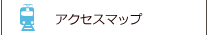 アクセスマップ