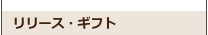 リリース・ギフト