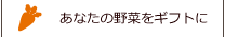 あなたの野菜をギフトに