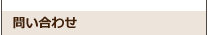 問い合わせ