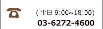 お問い合わせ電話番号（平日）：03-6272-4600  （土日祝祭日）043-308-3838