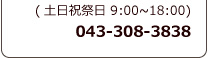 お問い合わせ電話番号（平日）：03-6272-4600  （土日祝祭日）043-308-3838